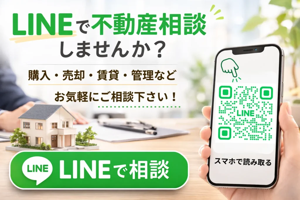 LINEで不動産の購入・売却・賃貸・管理を相談できる案内バナー