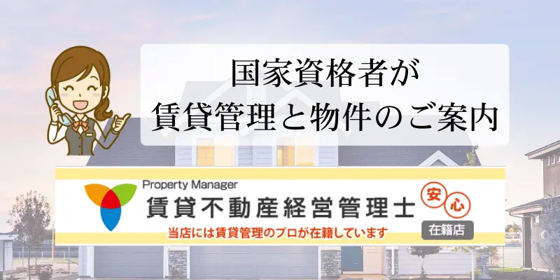 賃貸経営管理士の国家資格者が対応する不動産の相談サポート